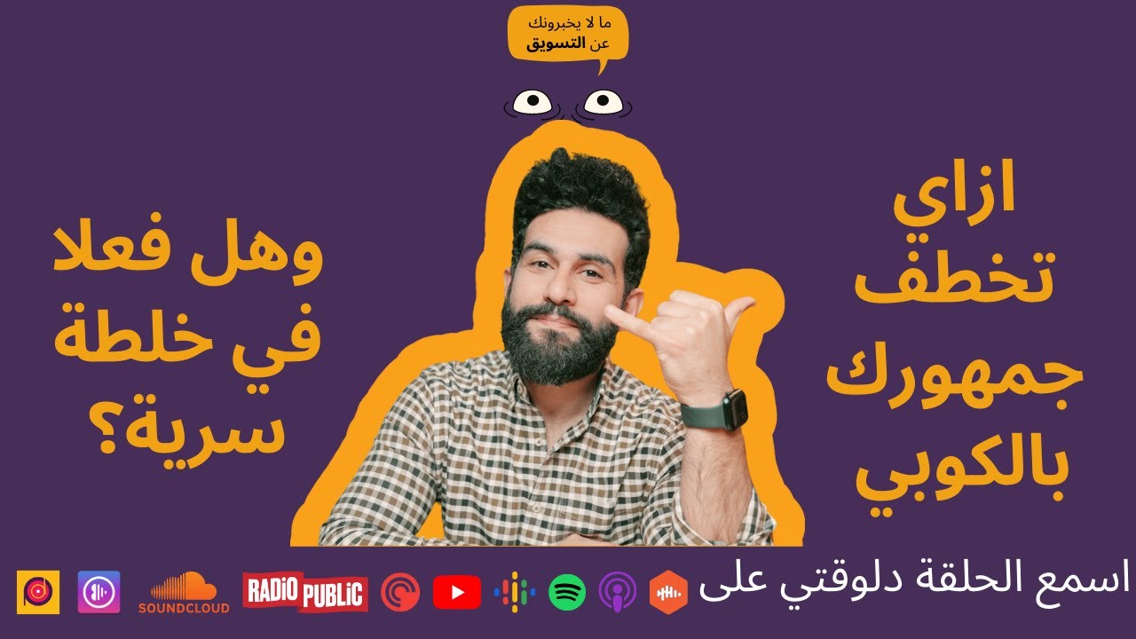 ازاي تخطف جمهورك بالكوبي وهل فعلا في خلطة سرية مع أحمد العشري