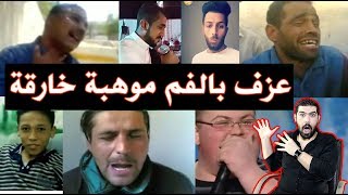 موهبة موسيقى بالفم سحر وابداع |  عزف الموسيقى بالفم ابداااع | #عزف_بالفم رياكشن