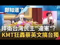 只有國民黨在捍衛"中華人民共和國"! 朱立倫痛批蔡英文"搞台獨".馬英九直指國慶演說"違憲"? 黃創夏嗆:習近平才是國際認證的麻煩製造者│鄭弘儀主持│【鄭知道了 精選】20211012│三立iNEWS