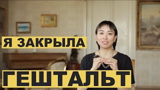 видео: КАК ЗАКРЫТЬ ГЕШТАЛЬТ. Что значит фраза  картинка: КАК ЗАКРЫТЬ ГЕШТАЛЬТ. Что значит фраза