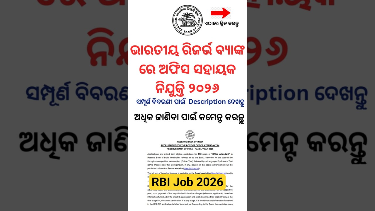 ଭାରତୀୟ ରିଜର୍ଭ ବ୍ୟାଙ୍କ ରେ ଅଫିସ ସହାୟକ ନିଯୁକ୍ତି ୨୦୨୬| Reserve Bank of India 