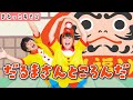 【まねっこあそび】だるまさんところんだ / gaagaaS [保育/歌遊び/あそびうた/だるま/子育て]