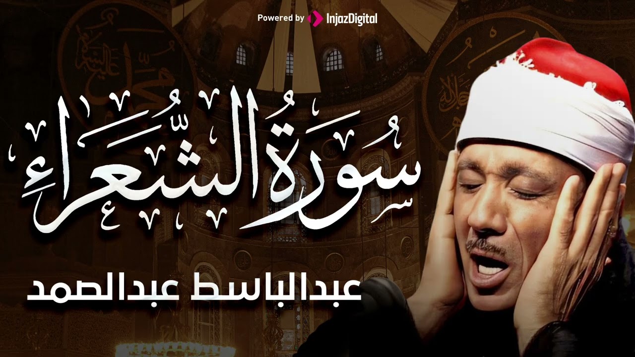 سورة الشعراء بصوت خاشع يريح القلب للشيخ عبد الباسط عبد الصمد