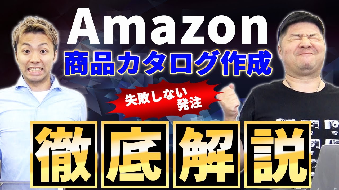 Amazon 商品カタログ作成で失敗しない発注のコツ解説！