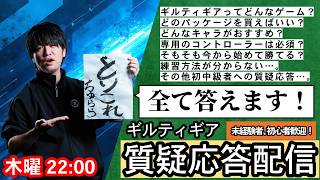 【GGST】木曜定例 ギルティギア質疑応答