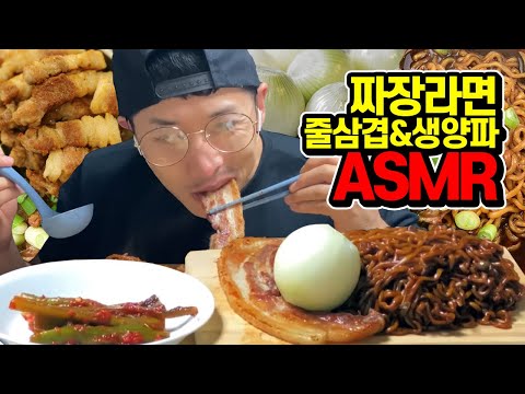 [<strong>ASMR</strong>] <strong>대회</strong> 끝나고 첫 짜장먹방+줄삼겹 사운드 미침 mukbang show