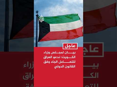 بيان لمجلس وزراء الكويت: ندعو العراق للتعامل الجاد وفق القانون الدولي