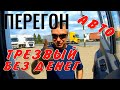 Дальнобой Адская дорога Битый Авто  Мерседес Спринтер жесть автоподбор перегон автомобиля по России