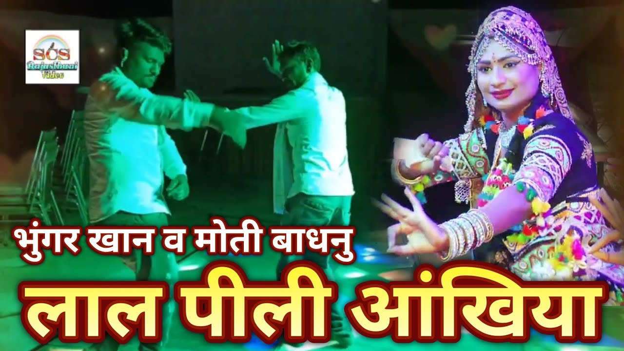 बहुत ही बढ़िया सॉन्ग भुंगर खान की आवाज में सुनाएं बहुत ही ज्यादा चलने वाला गीत डांस का वीडियो