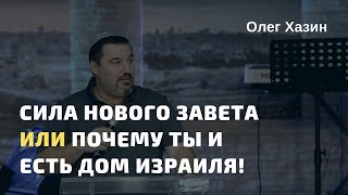 Сила Нового Завета или почему ты и есть дом Израиля!