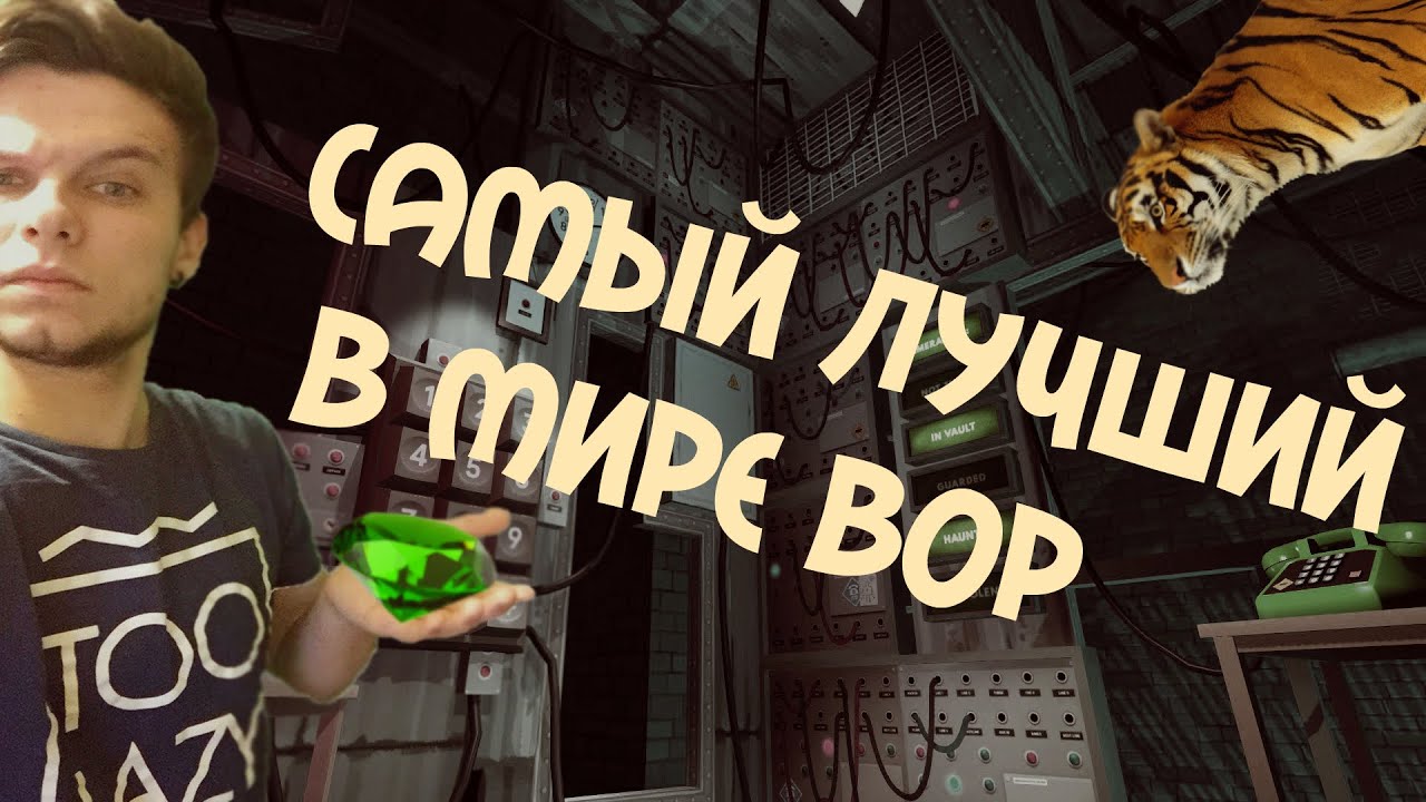 САМЫЙ ЛУЧШИЙ В МИРЕ ВОР (DR. Langeskov, The Tiger, and The Terribly Cursed Emerald)