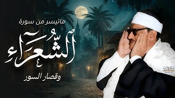 تلاوة جميل من ماتيسر من سورة الشعراء وقصار السور للشيخ محمد صديق المنشاوي رحمه الله 