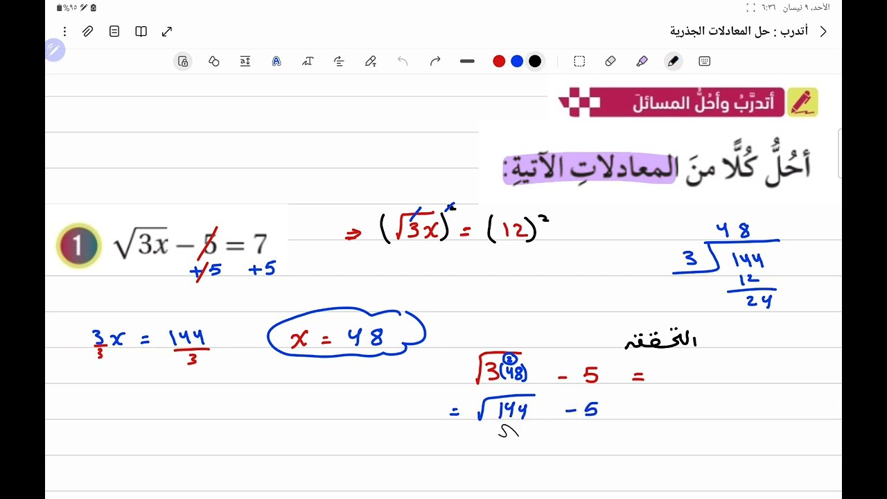الصف التاسع / حل المعادلات الجذرية / أتدرب وأحل المسائل