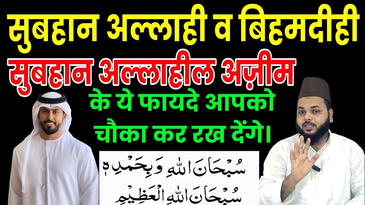 SubhanAllahi Wa Bihamdihi व SubhanAllahil Azeem के हैरान कर देने वाले फायदे | Ilm Aur Wazaif 