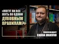 Как быть если церковные правила подходят не всем Архимандрит Савва Мажуко Как быть если церковные правила подходят не всем Архимандрит Савва Мажуко