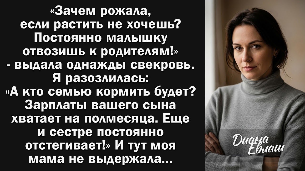Зачем рожала, если растить не хочешь? - предъявила мне свекровь и тут моя мама не выдержала...