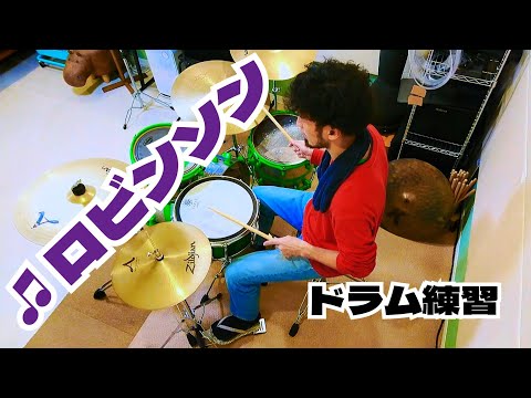 ドラムカバー／スピッツ『ロビンソン』 【ドラム 叩いてみた】　#drums #drummer #drumlife #drumming #drumcover #ドラムカバー #スピッツ #ロビンソン
