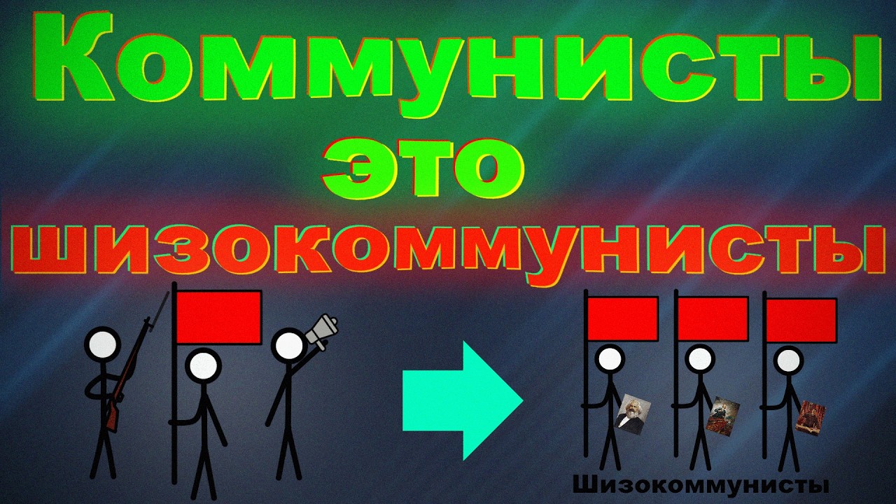 Почему все коммунисты это шизокоммунисты? — Transcript