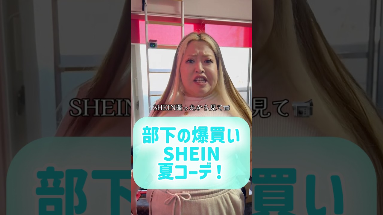 SHEINで部下の夏コーデ爆買い！ #shein #夏コーデ #ぽっちゃり #部下を痩せさせたい #セラちゃん