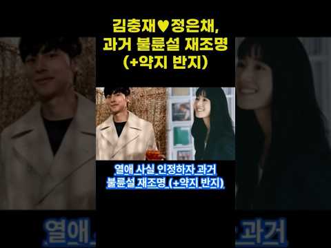 &quot;알아가는 단계&quot; 김충재♥정은채, 열애 사실 인정하자 과거 불륜설 재조명 (+약지 반지) #김충재 #정은채 #열애사실 #불륜설 #약지반지 #기안84 #산업디자이너