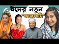 ঈদ র আনন দ নত ন ভন ড ম Eid Special Roast 2026 The FiFi POP