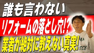 200 【新築】リフォームするならこれだけは知っておかないとまずい！誰