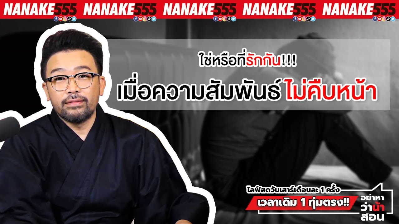 ใช่หรือที่รักกัน!!! เมื่อความสัมพันธ์ไม่คืบหน้า | #อย่าหาว่าน้าสอน