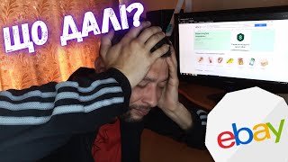 Свій магазин антикваріату. eBay по українські. Наступне завдання для підписників