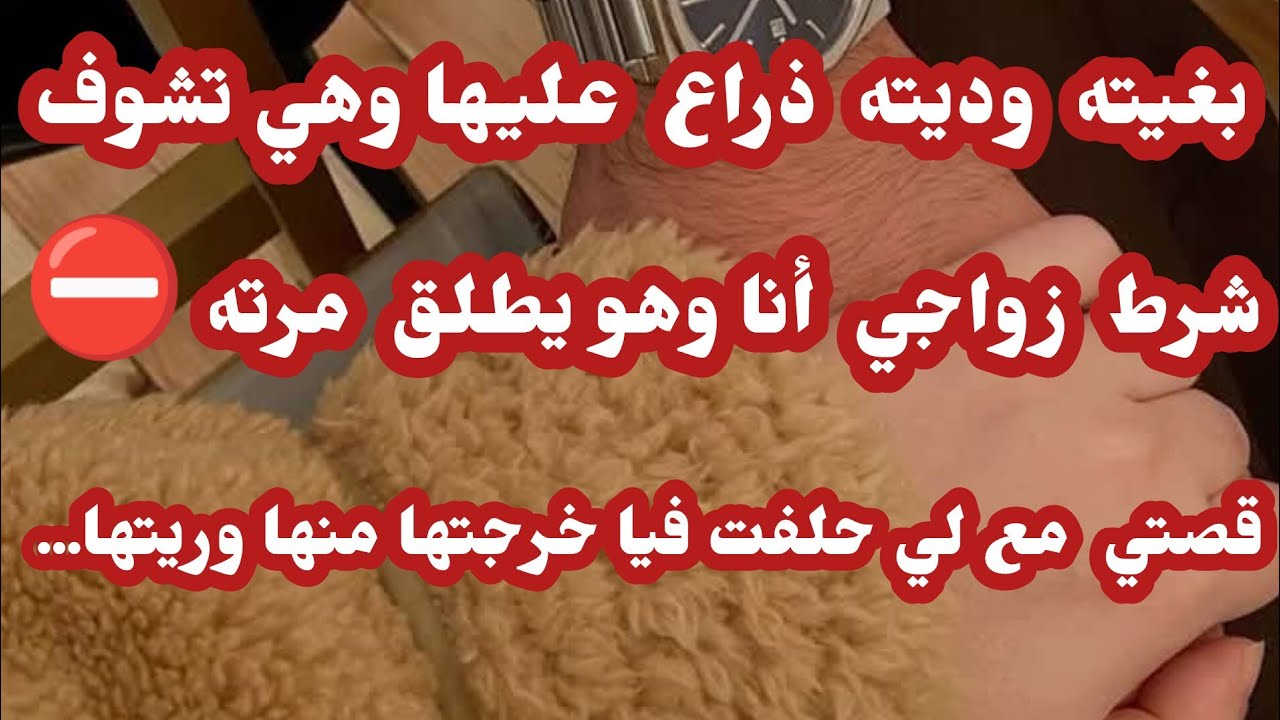 قصة بلقيس.... طلقته علا مرته وديته ذراع 💪طلبني للزواج وشرط زواجي يطلقها ⛔