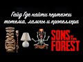 Sons of the Forest: Гайд по чертежам тотема, лампы и пропеллера