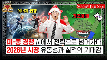 미-중 경쟁 AI에서 전력으로 넘어가다ㅣ2026년 시장 유동성과 실적의 기대감