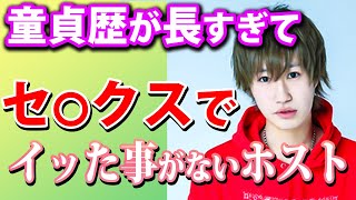 セ○クスでイッた事がないホストがイクためにガチ相談！【ワイコレ】