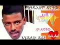 Andualem Dagnachew Ehedalehu Dera Ethiopian Amhara Love Music አንዱአለም ዳኛቸው Sebe Channel ሰቤ ቻናል Andualem Dagnachew Ehedalehu Dera Ethiopian Amhara Love Music አንዱአለም ዳኛቸው Sebe Channel ሰቤ ቻናል