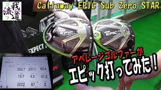 エピックのドライバーの飛距離は！？Callaway GBB EPIC Sub Zero & STAR【ゴルフ我流道番外編】