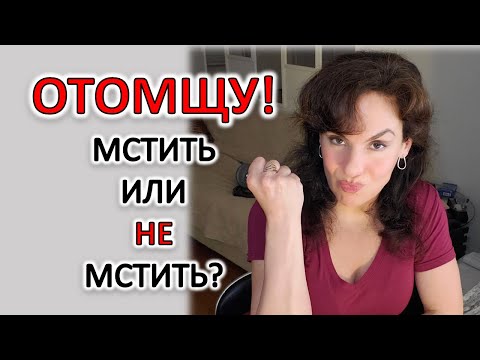 МЕСТЬ. МСТИТЬ ИЛИ НЕ МСТИТЬ?