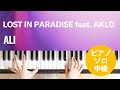 LOST IN PARADISE feat. AKLO / ALI&nbsp;：&nbsp;ピアノ（ソロ） / 中級の演奏動画