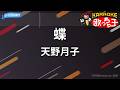 【カラオケ】蝶/天野月子