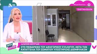 Ο Αλέξης Κούγιας στο Πειθαρχικό του ΔΣΑ, έπειτα από καταγγελία του ΣΥΔ | 25.01.2023