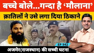 Ajmer Maulana Case | मस्जिद के अंदर मौलाना का कत्ल करने की अजीब कहानी