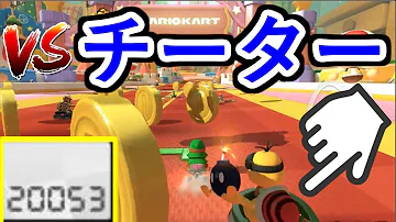 マリオカート８チート
