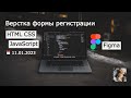 Верстка формы регистрации. HTML, CSS, JavaScript, Figma.