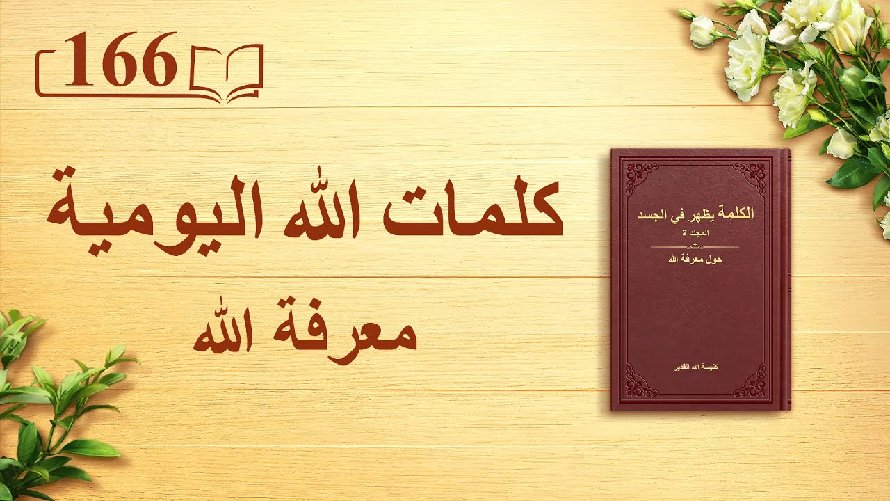 كلمات الله اليومية | "الله ذاته، الفريد (ز)" | اقتباس 166