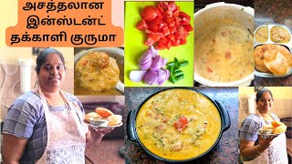 தக்காளி குருமா இப்படி ஒருமுறை செய்து பாருங்க/ Tomato Kurma in Tamil | Thakkali kurma Recipe in Tamil