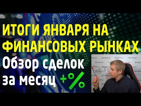 Обзор сделок за январь. Итоги января на российском рынке и моем торговом счёте. Трейдинг