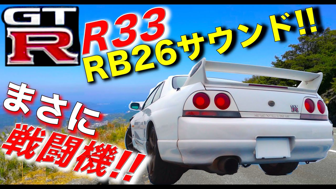 R33 Gt R Rb26サウンドはまさに戦闘機 直6エンジン音 マフラー音 シフトフィールも徹底解説 Youtube