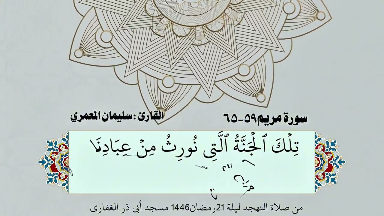 تلاوة مريحة للسمع بصوت القارئ سليمان المعمري وما تيسر من سورة مريم فخلف من بعدهم خلف أضاعوا الصلاة..