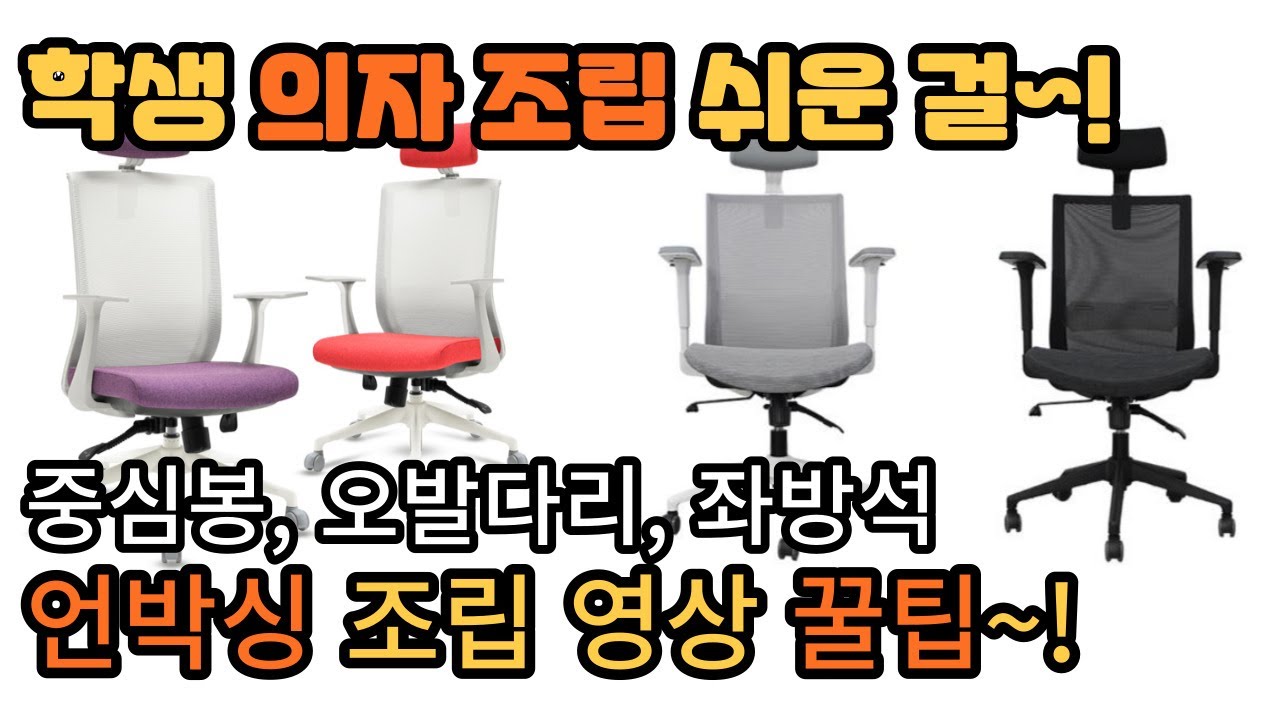 학생 사무용 오피스 의자 조립 어렵지 않습니다~! 오발다리, 중심봉, 등좌판, 팔걸이 등의 주요 부품을 이해 하시면 아주 ...