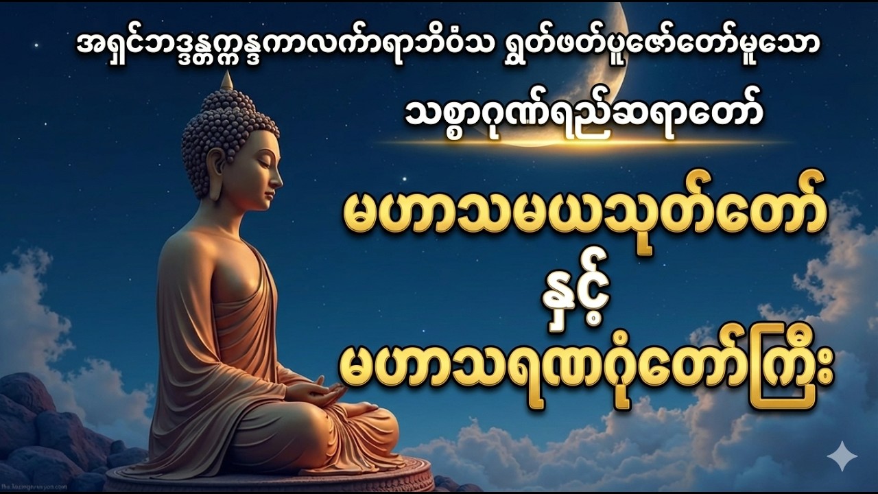 မဟာသမယသုတ်တော် နှင့် မဟာသရဏဂုံတော်ကြီး သစ္စာဂုဏ်ရည်ဆရာတော် အရှင်ဘဒ္ဒန္တဣန္ဒကာလင်္ကာရာဘိ၀ံသ