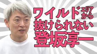 【ポケモン剣盾】ワイルドエリアが抜けられない超大型新人ポケモントレーナー【元NHKアナウンサー 登坂淳一の活字三昧】【ゲーム実況】