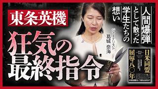 【新刊朗読②】『日米同盟・屈辱八〇年』東条英機が下した狂気の最終指令 人間爆弾として散った学生たちの想い｜スタンフォード大学フーヴァー研究所リサーチフェロー（1977-2023）西鋭夫教授
